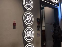 门面-潮粥荟·潮汕砂锅粥(朝阳大悦城店)