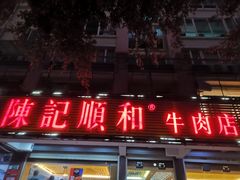 门面-陈记顺和潮汕牛肉火锅(韩江路店)