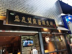 门面-清真盛志望麻酱酿皮·非遗老字号