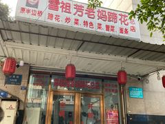 -雷祖芳老妈蹄花店