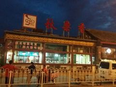 -秋栗香(地安门店)