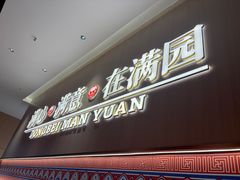 -满园烤鸭·春饼(太原街万达店)