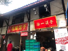 门面-拈一筷子·宜宾江湖菜(十一街店)