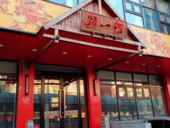 门面-刘一锅筋头巴脑(小北店)