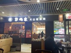 -彭妈家•韩国烤肉料理(张杨路店)