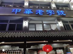 -马家烧麦(总店)