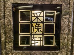 -北京四季酒店·采逸轩