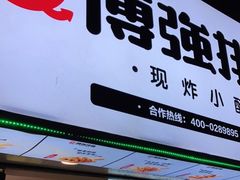 门面-傅强排骨(成都总店)