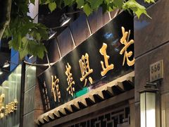 -老正兴菜馆(福州路店)