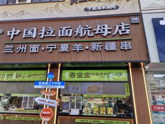 -丝路传奇·中国拉面航母店(北医三院店)