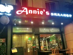门面-安妮意大利餐厅(国贸店)