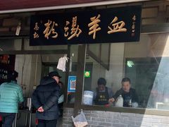 门面-惠记粉汤羊血(小南门店)