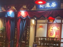 -蜀江龙火锅(339店)