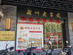 -潮镇老尾牛杂(环城西路店)