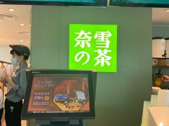 -奈雪的茶(苏宁广场店)