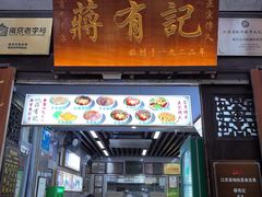 -清真蒋有记(老门东店)