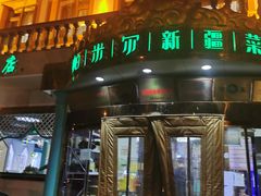 门面-帕米尔食府(白云观店)
