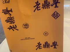 -老鼎丰糕点铺子(国贸商城店)