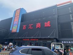 -三旗百汇商品城