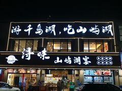 -浔味·山屿湖·正宗淳牌全鱼宴老字号