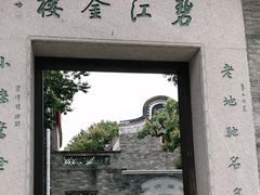 -碧江金楼