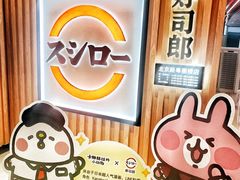 -寿司郎(北京路粤潮楼店)