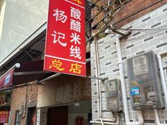 -正宗杨记普洱酸醋米线(总店)