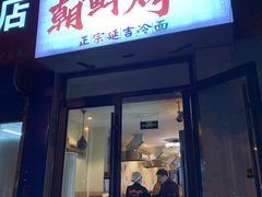 门面-朝鲜烤肉(安宁庄店)