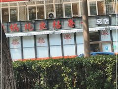 -崔记生活·铁锅炖鱼粘卷子(总店)