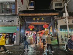 -捞沙巷