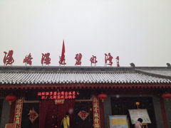 iphone_upload_pic-汤峪温泉碧水湾