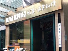 门面-帕蓝·暹罗料理(大学路店)