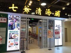 门面-七爷清汤腩·港式餐厅(金狮广场店)