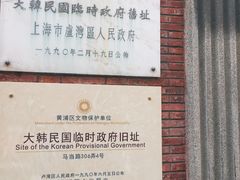 -大韩民国临时政府旧址