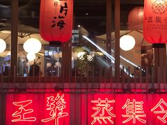 门面-日进一片海.生腌海鲜火锅.宵夜烧烤(三里屯总店)