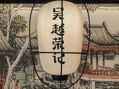 -吴越荣记·苏州菜·松鼠桂鱼(斜塘老街店)