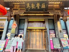 -马凯餐厅(地安门店)