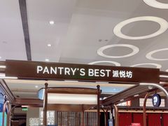 -Pantry's Best派悦坊蛋糕(世纪金源店)