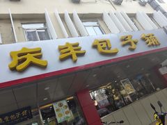 门面-庆丰包子铺(西便门店)