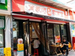 -肖家河家常面(肖家河北街店)