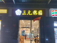 门面-三元梅园(劲松店)