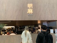 -胡麻(静安嘉里店)