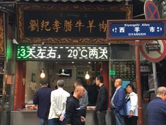 门面-刘纪孝腊牛羊肉(北广济街店)