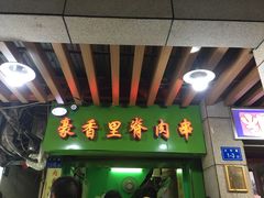 门面-豪香里脊肉串(大中路店)