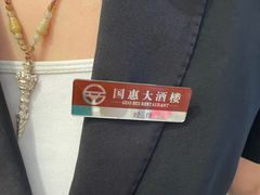 -国惠大酒楼(仓山万达店)