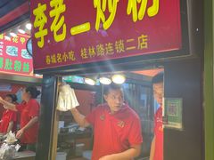 门面-李老二炒粉(桂林路一店)