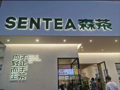 -森茶(湛江万达店)