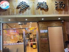 -新罗参鸡汤(市南麦凯乐店)