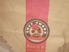 -西树泡芙(湖滨银泰in77B区店)