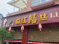 -乐山第一家临江鳝丝(茶坊路店)
